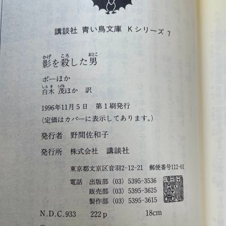講談社青い鳥文庫Kシリーズ７　影を殺した男／ウェルズほか