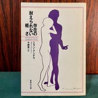 存在の耐えられない軽さ／ミラン・クンデラ