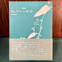 スティーヴンソン短編集　ねじけジャネット