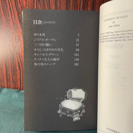 ひとにぎりの黄金　宝箱の章／ジョーン・エイキン