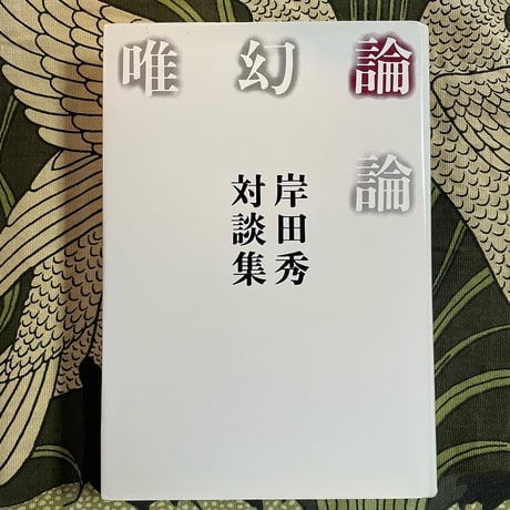 唯幻論論　岸田秀対談集／岸田秀・竹田青嗣・加藤典洋・橋爪大三郎・松本健一ほか