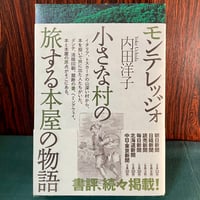 モンテレッジォ　小さな村の旅する本屋の物語／内田洋子