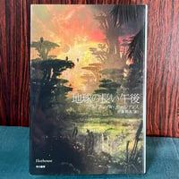 地球の長い午後／ブライアン・W・オールディス
