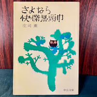 さよなら怪傑黒頭巾／庄司薫