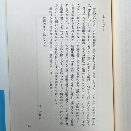 蛍・納屋を焼く・その他の短編／村上春樹