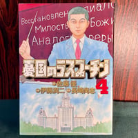 憂国のラスプーチン４／佐藤優・伊藤潤二・長崎尚志