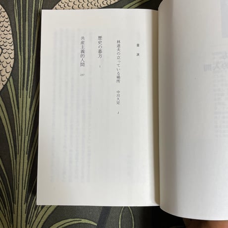 林達夫／歴史の暮方　共産主義的人間