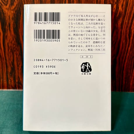 ドナウよ、静かに流れよ／大崎善生