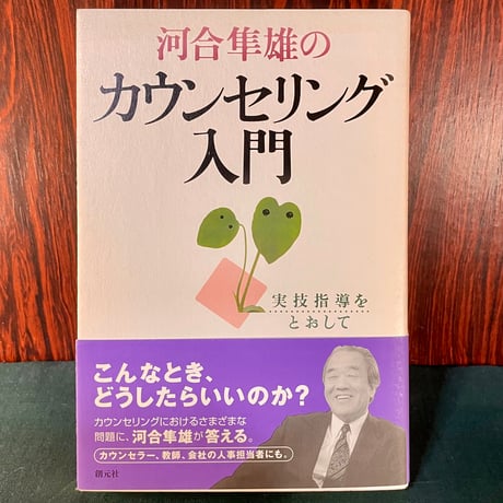 カウンセリング入門　実技指導をとおして／河合隼雄