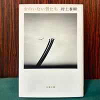 女のいない男たち／村上春樹