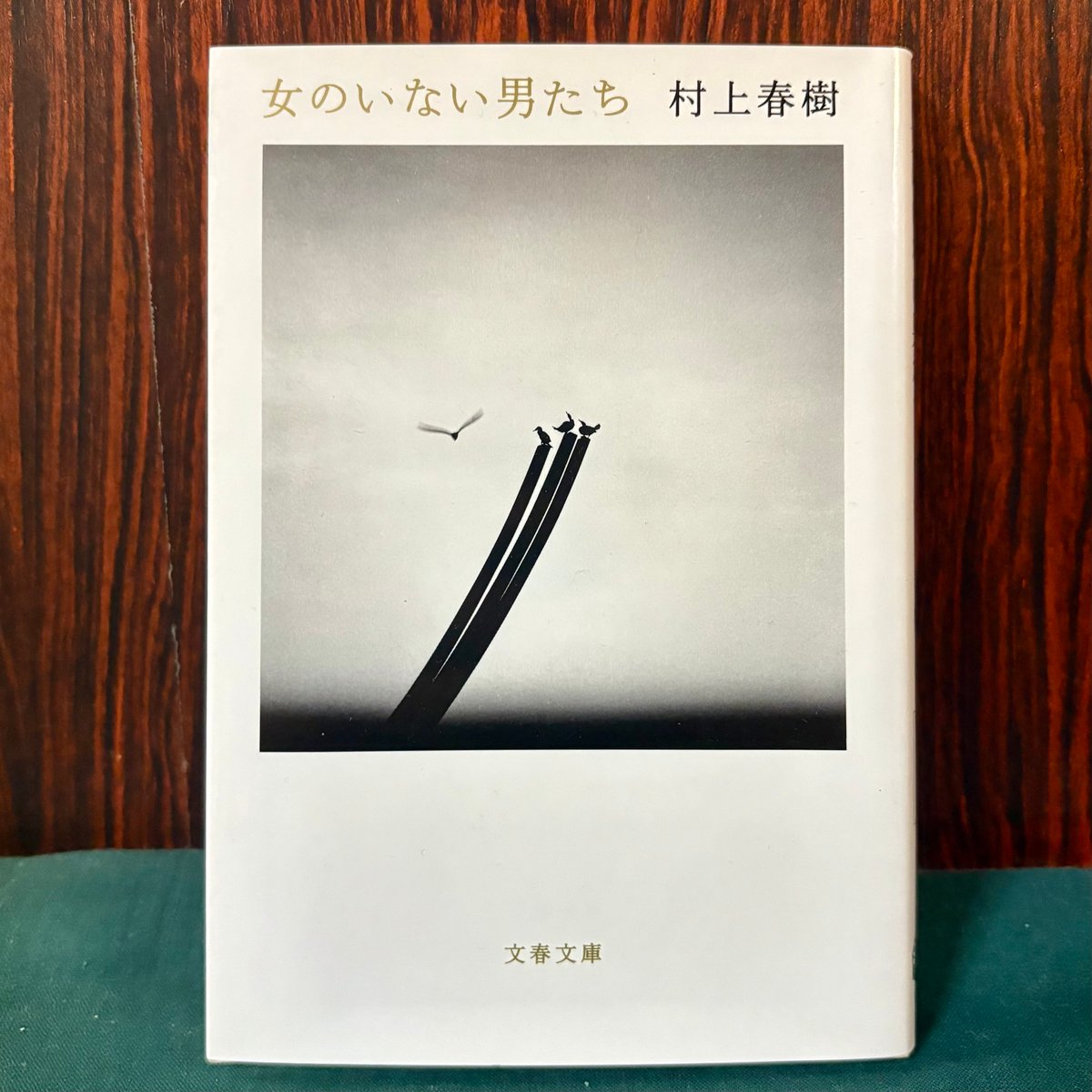 女のいない男たち 村上春樹サイン本 女のいない男たち (文春文庫 む 5-14) | 村上 春樹 |本 | 通販 | Amazon