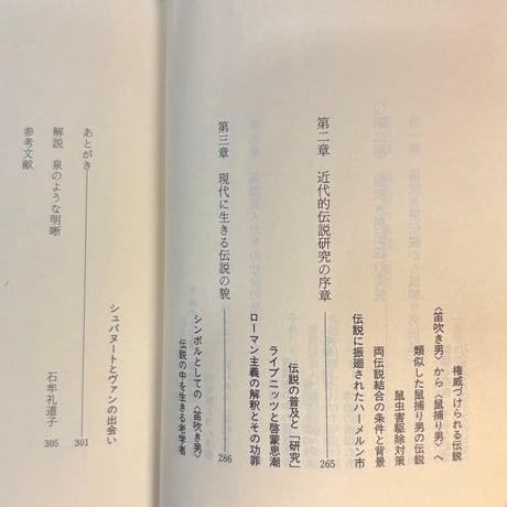 ハーメルンの笛吹き男　伝説とその世界／阿部勤也