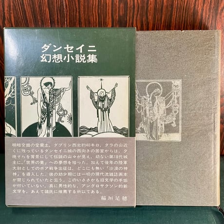 ダンセイニ幻想小説集