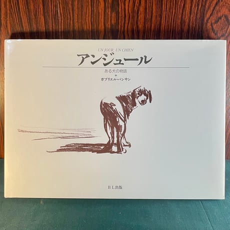 アンジュール　ある犬の物語／ガブリエル・バンサン
