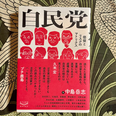 自民党　価値とリスクのマトリクス／中島岳志