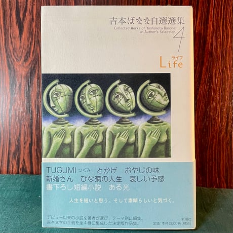吉本ばなな自選集４　Life