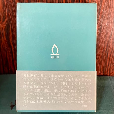 スティーヴンソン短編集　ねじけジャネット