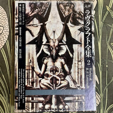 定本　ラヴクラフト全集２　小説編２