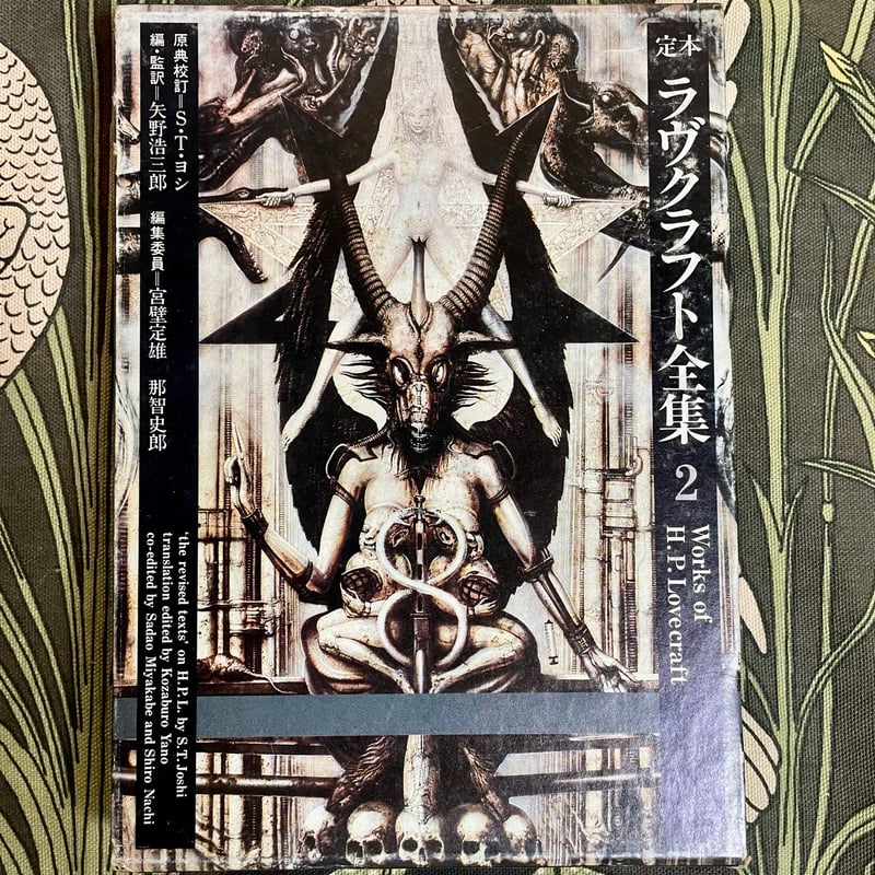 国書刊行会　定本ラヴクラフト全集2 定本 ラヴクラフト全集2 小説編2 | 銀河望遠鏡