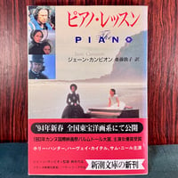 ピアノ・レッスン／ジェーン・カンピオン