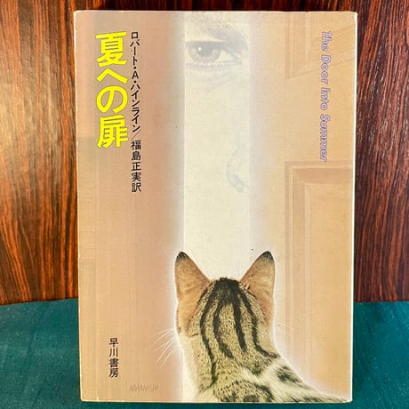 夏への扉／ロバート・Ａ・ハインライン