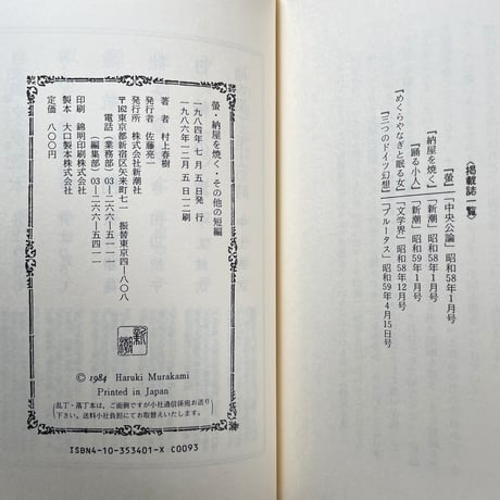 蛍・納屋を焼く・その他の短編／村上春樹