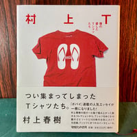 村上T　僕の愛したTシャツたち／村上春樹