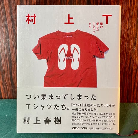 村上T　僕の愛したTシャツたち／村上春樹