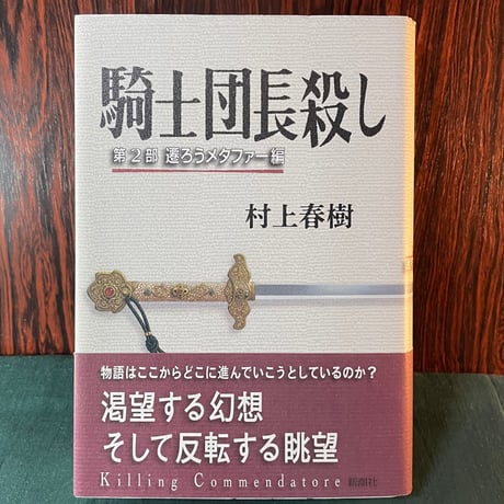 騎士団長殺し　第２部 遷ろうメタファー編／村上春樹