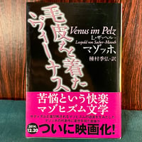 毛皮を着たヴィーナス／L・ザッヘル・マゾッホ
