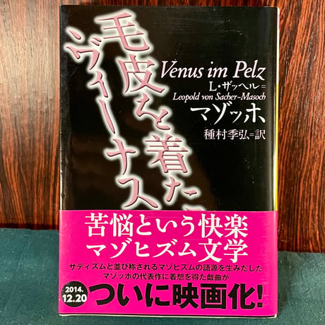 毛皮を着たヴィーナス／L・ザッヘル・マゾッホ