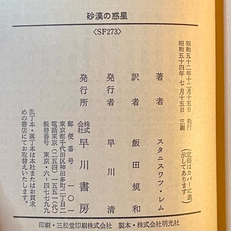 砂漠の惑星／スタニスワフ・レム