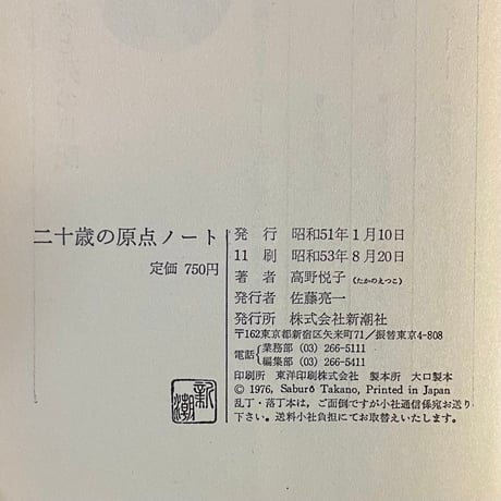 二十歳の原点ノート／高野悦子