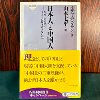 日本人と中国人　ーなぜ、あの国とまともに付き合えないのか／イザヤ・ベンダサン著 山本七平訳