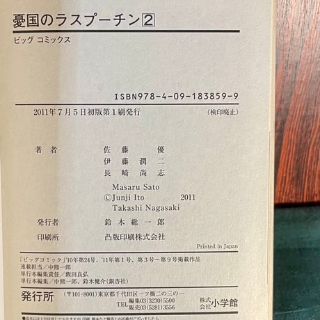 憂国のラスプーチン２／佐藤優・伊藤潤二・長崎尚志