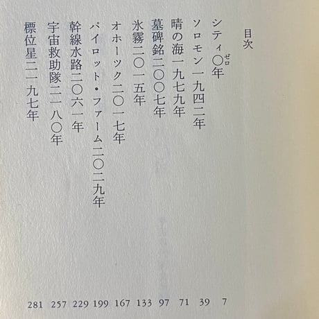 宇宙救助隊二一八〇年　宇宙年代記全集１／光瀬龍