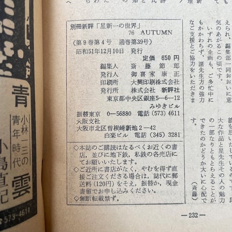別冊新評　星新一の世界