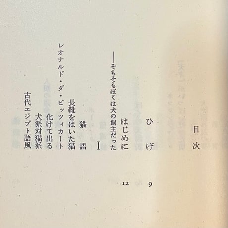 ぼくが猫語を話せるわけ／庄司薫