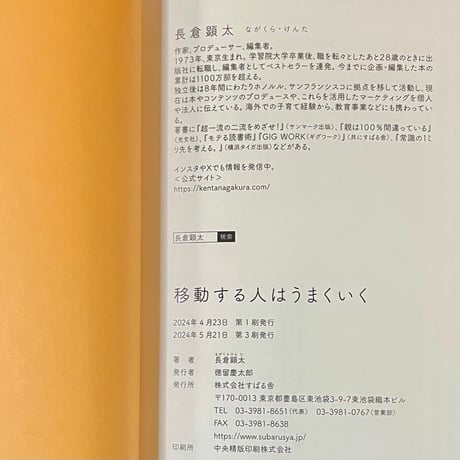 移動する人はうまくいく／長倉顕太