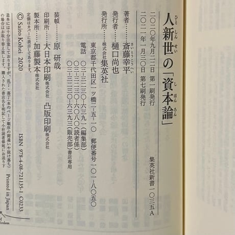 人新世の「資本論」／斉藤幸平