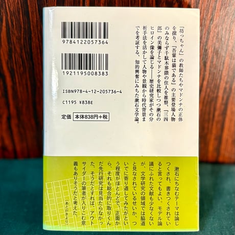 漱石文学のモデルたち／秦郁彦