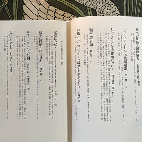 唯幻論論　岸田秀対談集／岸田秀・竹田青嗣・加藤典洋・橋爪大三郎・松本健一ほか