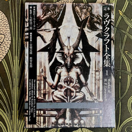 定本　ラヴクラフト全集１