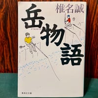 岳物語／椎名誠