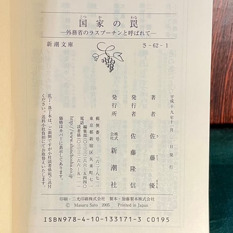 国家の罠　外務省のラスプーチンと呼ばれて／佐藤優