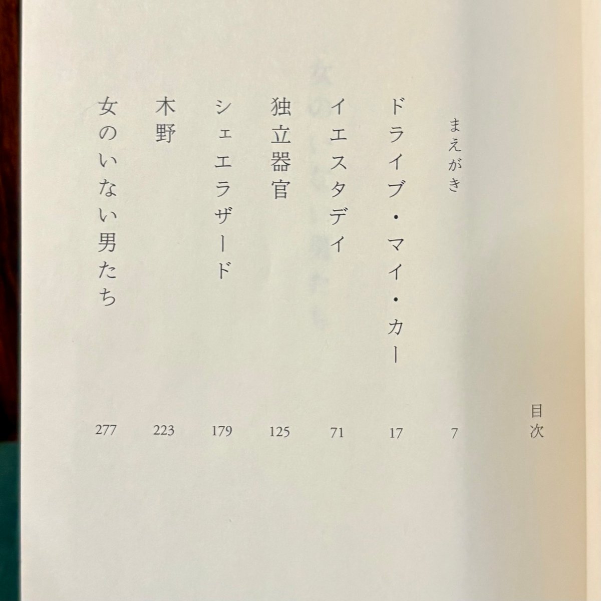 女のいない男たち／村上春樹 | 銀河望遠鏡