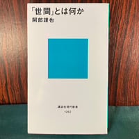 「世間」とは何か／阿部謹也