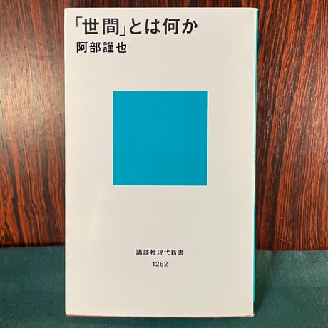 「世間」とは何か／阿部謹也
