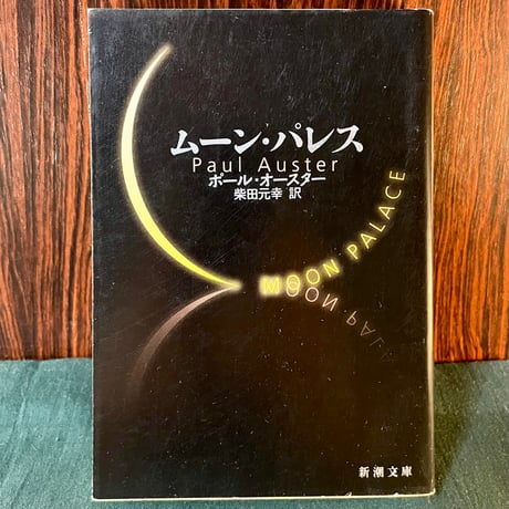 ムーン・パレス／ポール・オースター