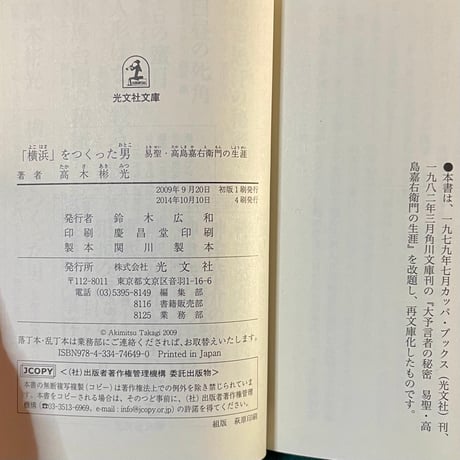 「横浜」をつくった男／高木彬光